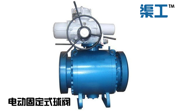 電動固定式球閥 電動固定式球閥